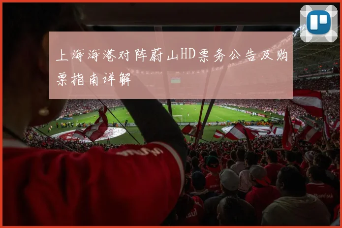 上海海港对阵蔚山HD票务公告及购票指南详解