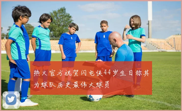 热火官方祝贺闪电侠44岁生日称其为球队历史最伟大球员