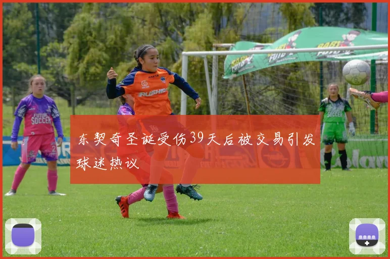 东契奇圣诞受伤39天后被交易引发球迷热议