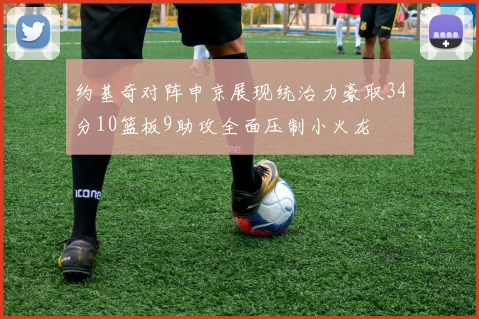 约基奇对阵申京展现统治力豪取34分10篮板9助攻全面压制小火龙