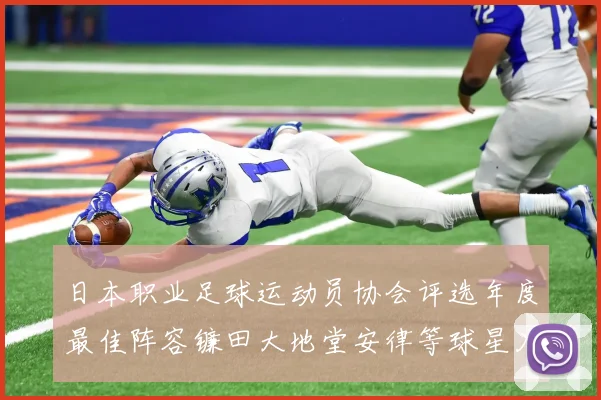 日本职业足球运动员协会评选年度最佳阵容镰田大地堂安律等球星入选
