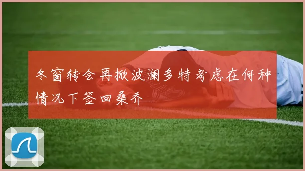 冬窗转会再掀波澜多特考虑在何种情况下签回桑乔