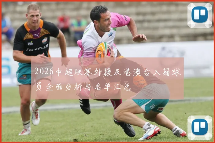 2026中超联赛外援及港澳台入籍球员全面分析与名单汇总
