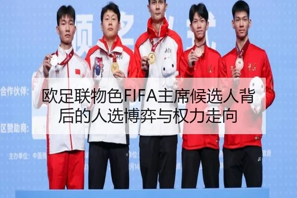 欧足联物色FIFA主席候选人背后的人选博弈与权力走向 | zosprt